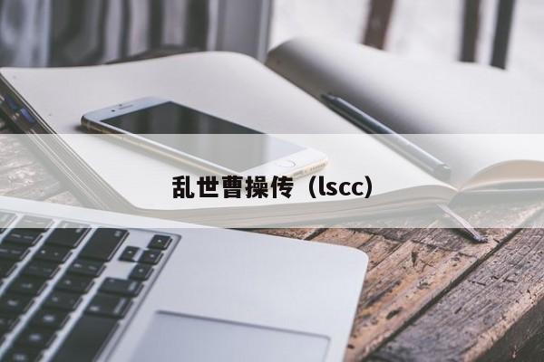 乱世曹操传（lscc）