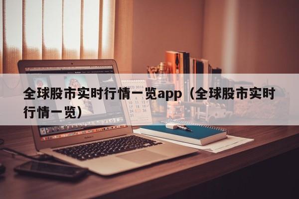 全球股市实时行情一览app（全球股市实时行情一览）