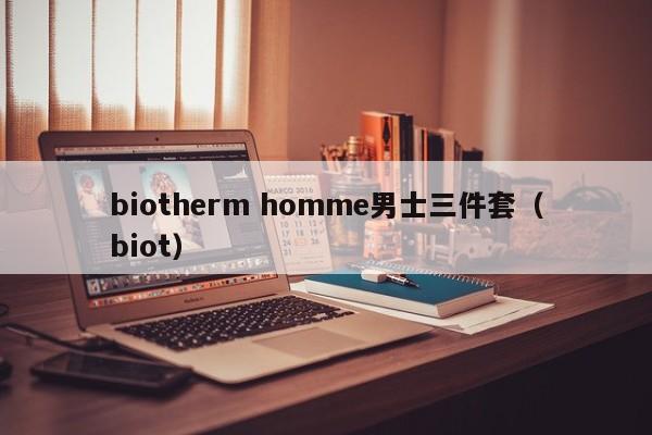 biotherm homme男士三件套（biot）