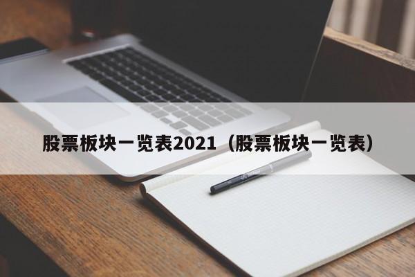 股票板块一览表2021（股票板块一览表）