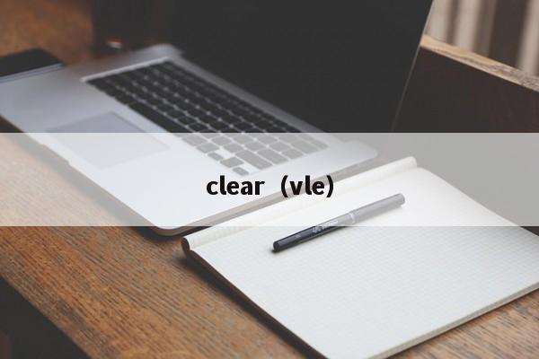 clear（vle）