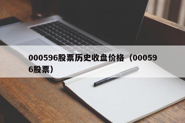 000596股票历史收盘价格（000596股票）