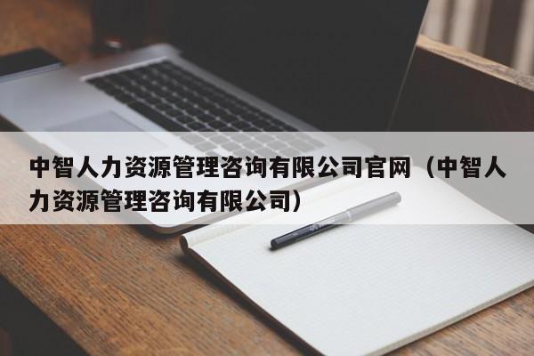 中智人力资源管理咨询有限公司官网（中智人力资源管理咨询有限公司）